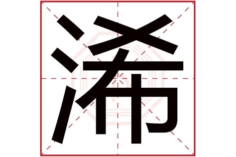 灝名字|浠琂的名字寓意是什么意思 浠琂的意思